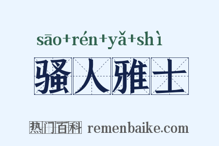 骚人雅士是什么意思的图片